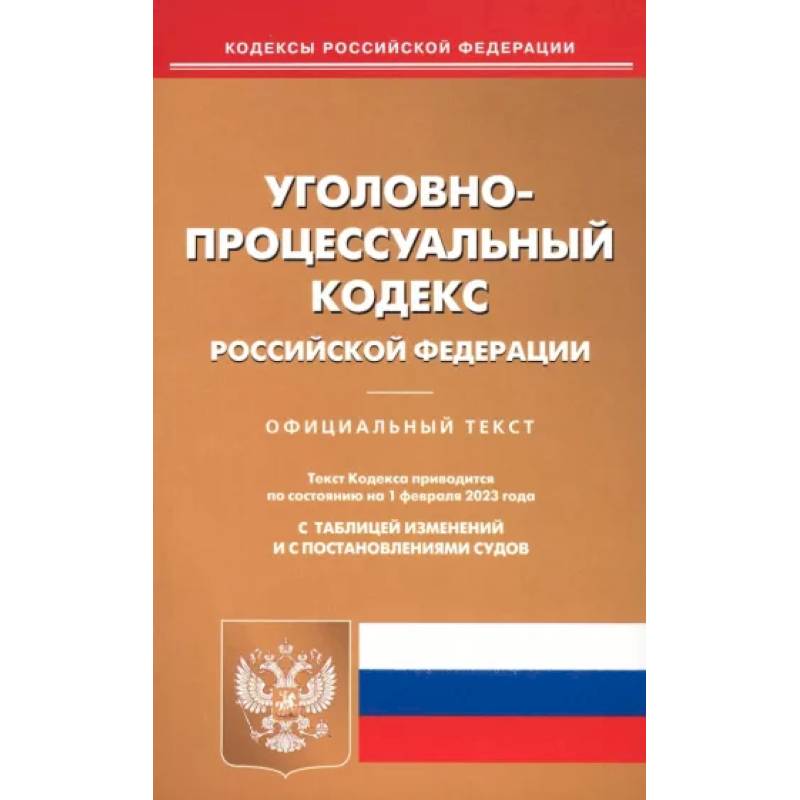 Уголовно-процессуальный кодекс Российской Федерации по состоянию на 1 февраля 2023 года