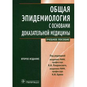 Общая эпидемиология с основами доказательной медицины. Руководство к практическим занятиям