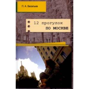 12 прогулок по Москве