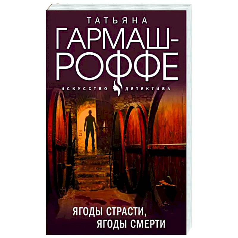 Ягоды страсти, ягоды смерти Ягоды страсти, ягоды смерти