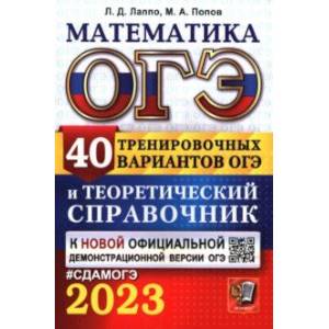 ОГЭ 2023 Математика. 40 вариантов и теоретический справочник