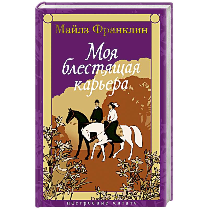 Моя блестящая карьера