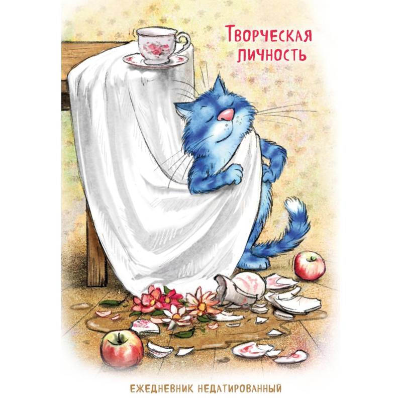 Синие коты. Творческая личность. Ежедневник недатированный