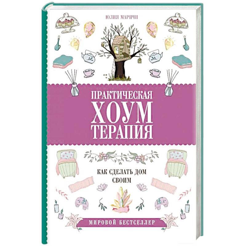Практическая хоумтерапия: как сделать дом своим Практическая хоумтерапия: как сделать дом своим