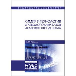 Химия и технология углеводородных газов и газового конденсата Химия и технология углеводородных газов и газового конденсата