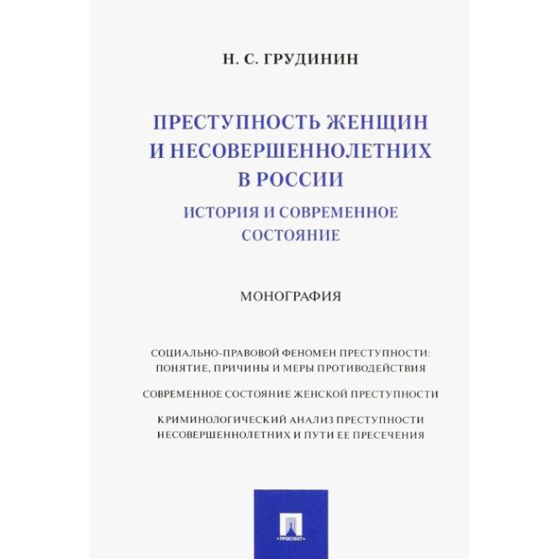 Преступность женщин и несовершеннолетних в России. История и современное состояние. Монография Преступность женщин и несовершеннолетних в России. История и современное состояние. Монография