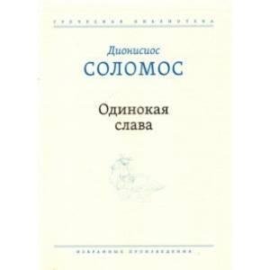 Одинокая слава. Избранные произведения