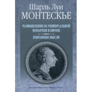 Размышления об универсальной монархии в Европе. Избранные мысли Размышления об универсальной монархии в Европе. Избранные мысли
