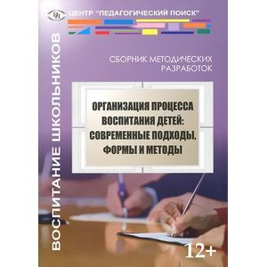 Организация процесса воспитания детей. Современные подходы, формы и методы Организация процесса воспитания детей. Современные подходы, формы и методы