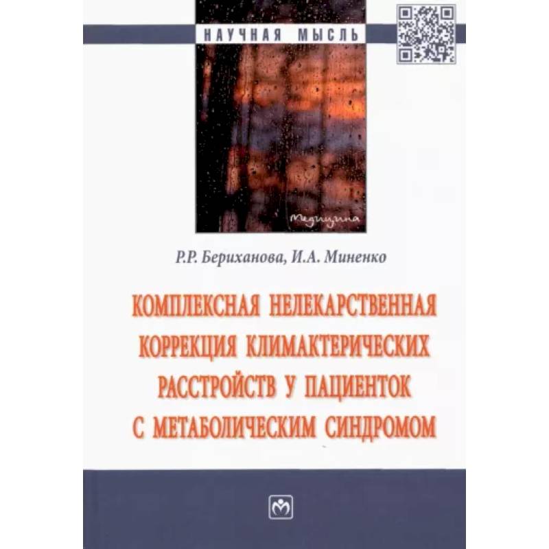 Комплексная нелекарственная коррекция климактерических расстройств у пациенток с метабол. синдромом Комплексная нелекарственная коррекция климактерических расстройств у пациенток с метабол. синдромом