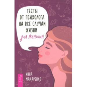 Тесты от психолога на все случаи жизни. Для женщин
