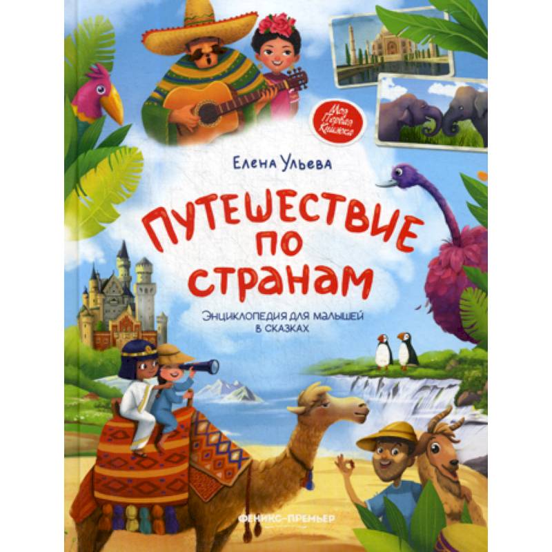 Путешествие по странам