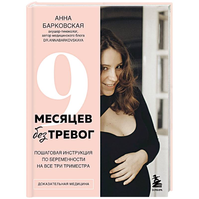 9 месяцев без тревог. Пошаговая инструкция по беременности на все три триместра 9 месяцев без тревог. Пошаговая инструкция по беременности на все три триместра