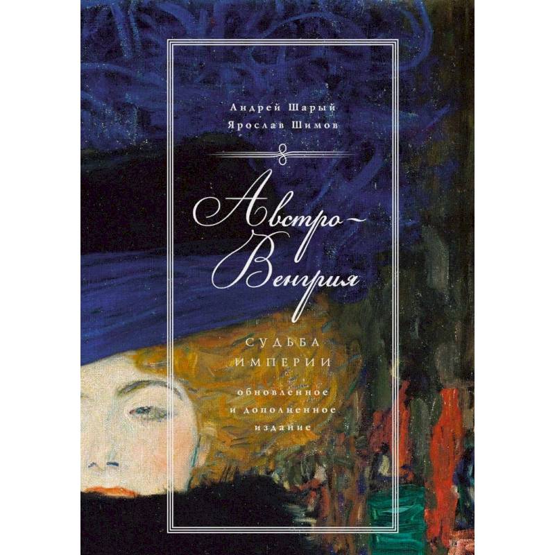 Австро-Венгрия. Судьба империи