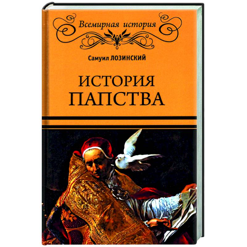 История папства