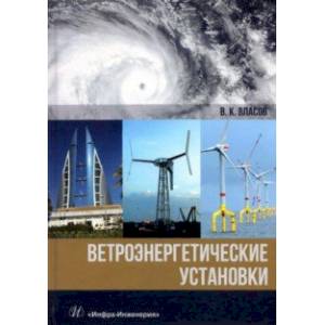Ветроэнергетические установки Ветроэнергетические установки