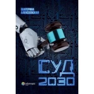 Суд. 2030 Суд. 2030