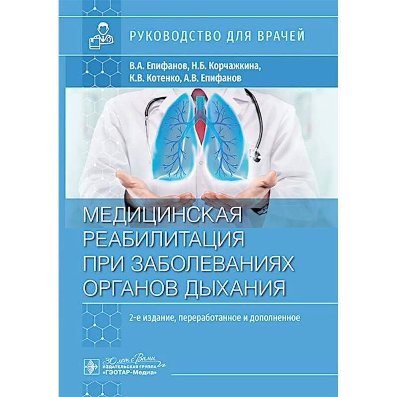 Медицинская реабилитация при заболеваниях органов дыхания: руководство для врачей
