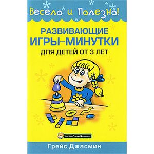 Развивающие игры-минутки для детей от 3 лет Развивающие игры-минутки для детей от 3 лет