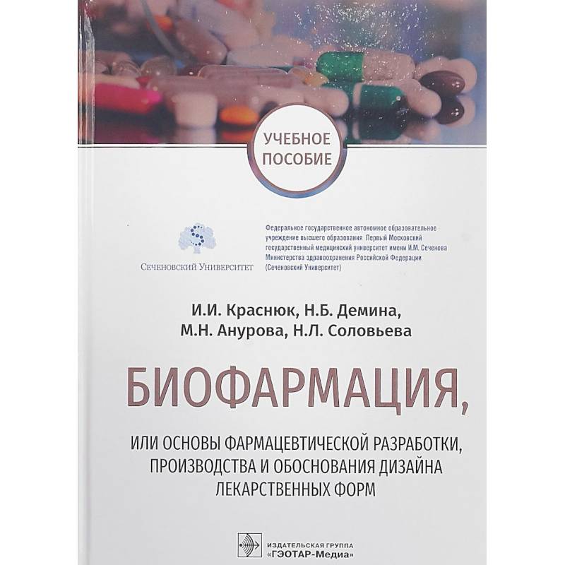 Биофармация,или основы фармацев.разработ.,производства и обоснов.дизайна лекарств.форм