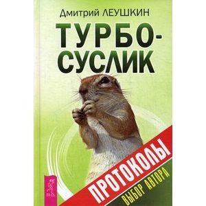 Турбо-Суслик. Протоколы.