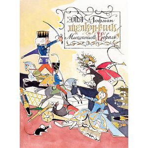 Щелкунчик и Мышиный Король