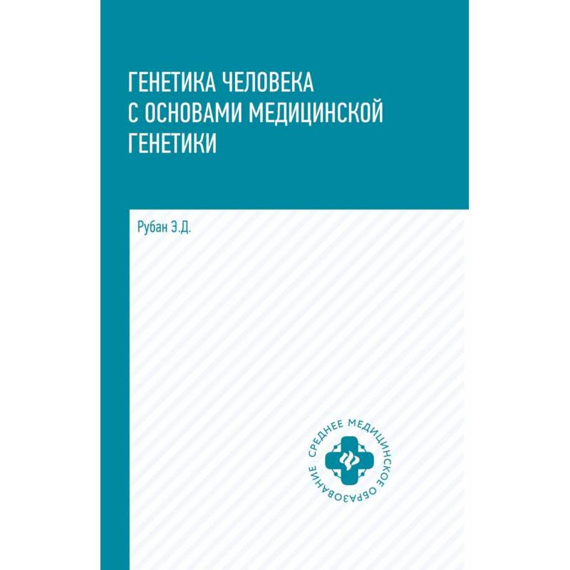Генетика человека с основами медицинской генетики. Учебник
