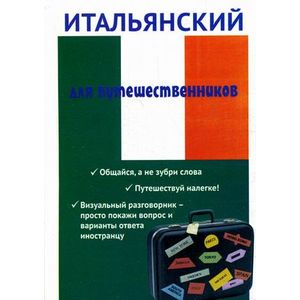 Итальянский для путешественников Итальянский для путешественников
