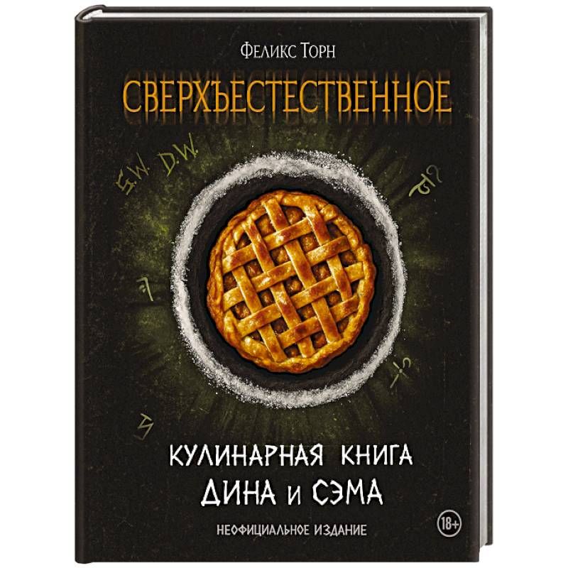 Сверхъестественное. Кулинарная книга Дина и Сэма. Неофициальное издание