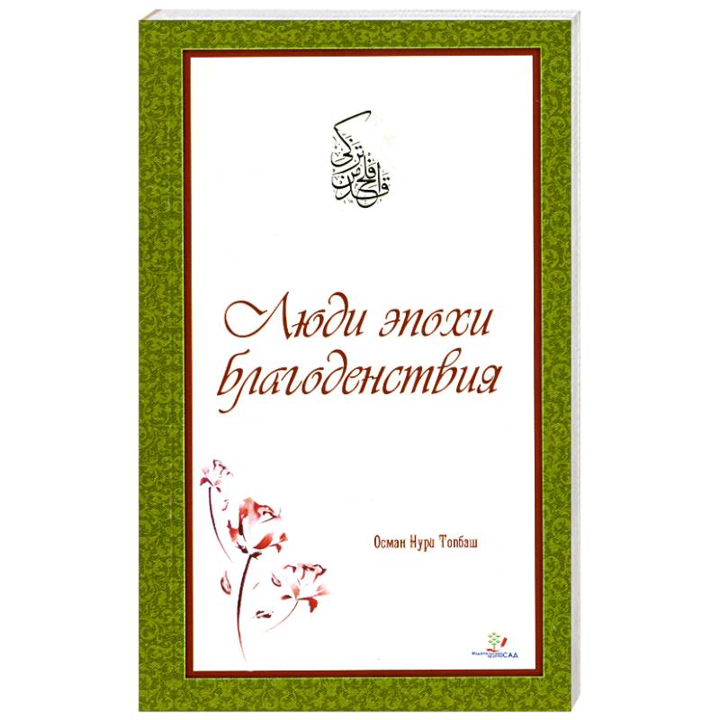 Люди эпохи Благоденствия