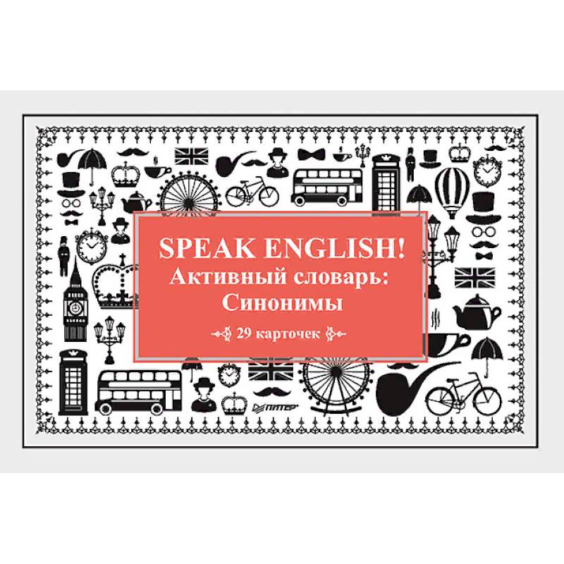 Speak English! Активный словарь: Синонимы