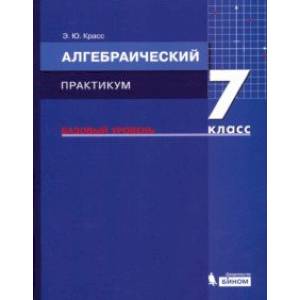 Алгебра. 7 класс. Практикум. Базовый уровень. ФГОС
