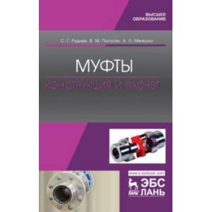 Муфты. Конструкция и расчет. Учебное пособие Муфты. Конструкция и расчет. Учебное пособие