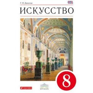 Искусство. 8 класс. Учебник. Вертикаль. ФГОС