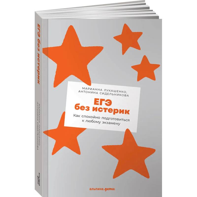 ЕГЭ без истерик: Как спокойно подготовиться к любому экзамену ЕГЭ без истерик: Как спокойно подготовиться к любому экзамену