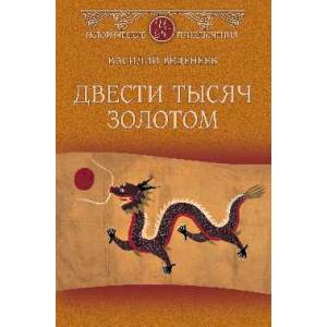 Двести тысяч золотом