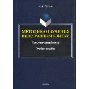 Методика обучения иностранным языкам. Теоретический курс. Учебное пособие Методика обучения иностранным языкам. Теоретический курс. Учебное пособие