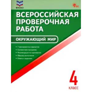 ВПР. Окружающий мир. 4 класс. ФГОС