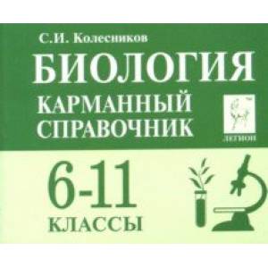 Биология. 6-11 классы. Карманный справочник Биология. 6-11 классы. Карманный справочник