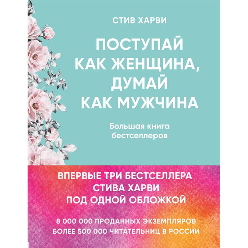 Поступай как женщина, думай как мужчина. Большая книга бестселлеров Поступай как женщина, думай как мужчина. Большая книга бестселлеров