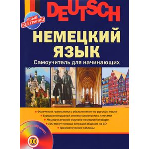 Немецкий язык. Самоучитель для начинающих + CD