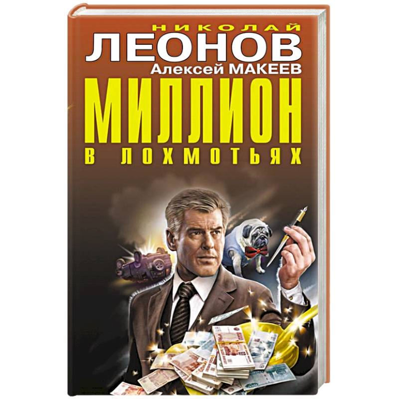 Миллион в лохмотьях Миллион в лохмотьях