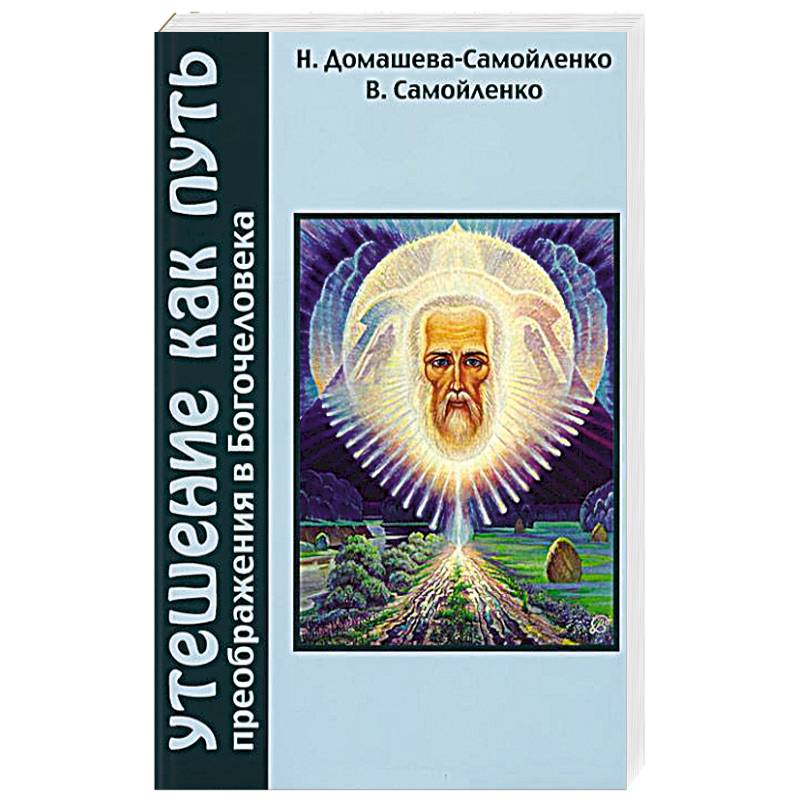 Утешение как Путь преображения Богочеловека