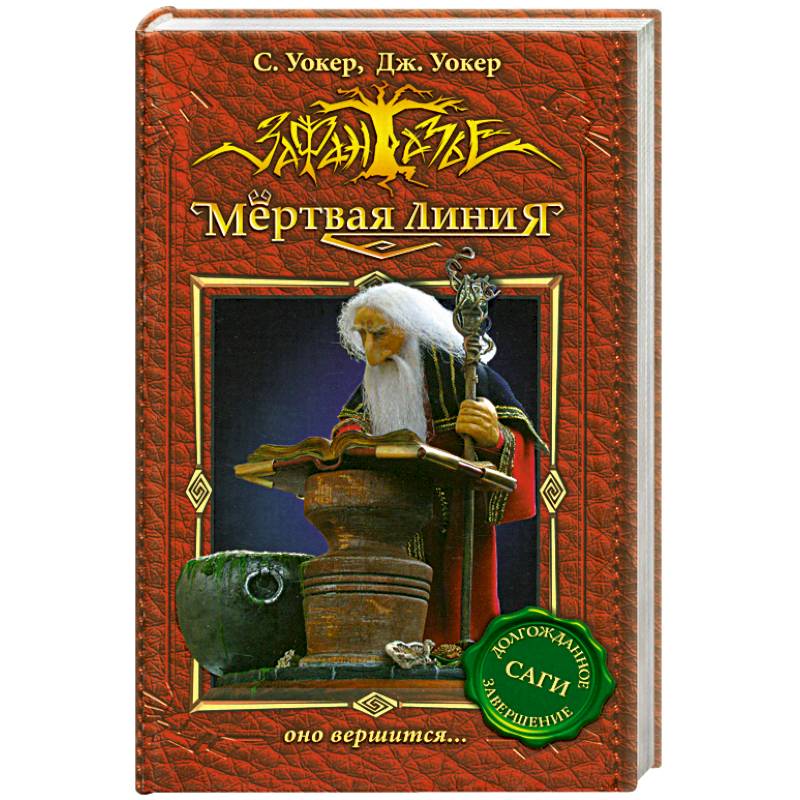Мертвая линия-3.Оно вершится...