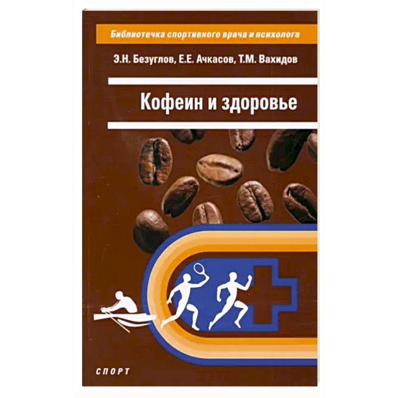 Кофеин и здоровье Кофеин и здоровье