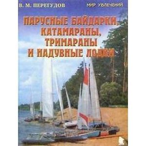 Парусные байдарки, катамараны, тримараны и надувные лодки. Выпуск 3 Парусные байдарки, катамараны, тримараны и надувные лодки. Выпуск 3