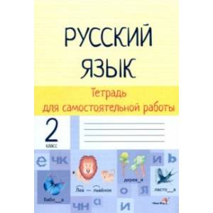 Русский язык. 2 класс. Тетрадь для самостоятельной работы
