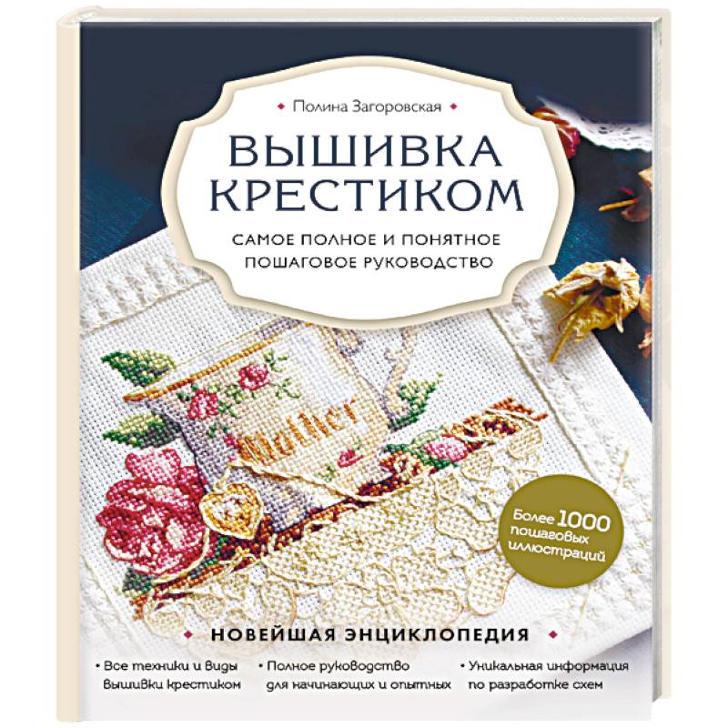 Вышивка крестиком. Самое полное и понятное пошаговое руководство