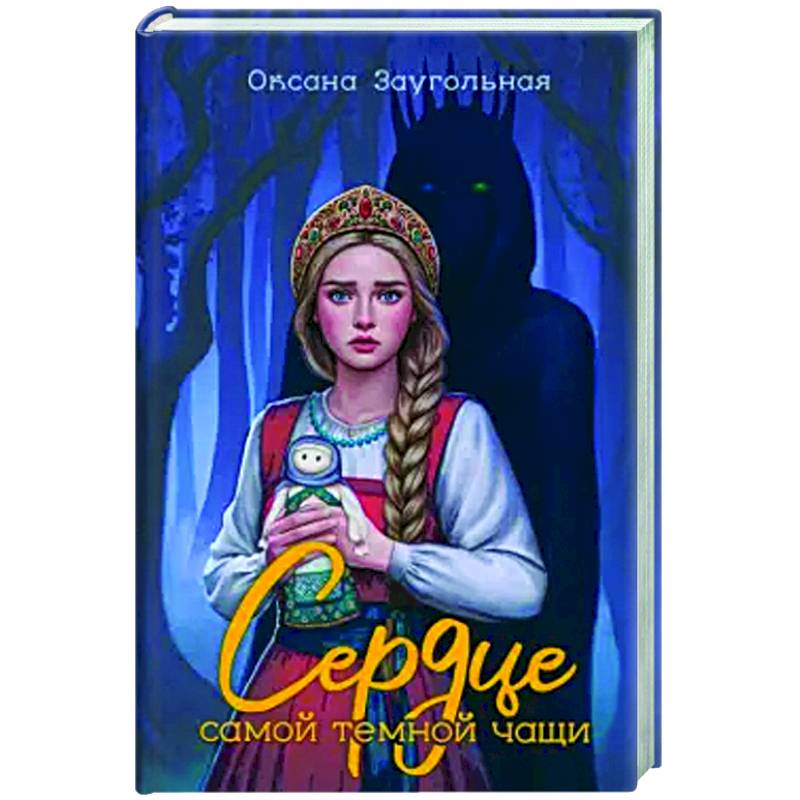 Сердце самой темной чащи