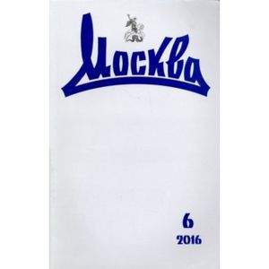 Журнал 'Москва' № 6. 2016